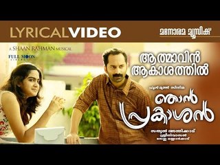 Njan Prakashan | Aathmavin Lyrical Video| Sathyan Anthikad | Sreenivasan | Fahadh Faasil