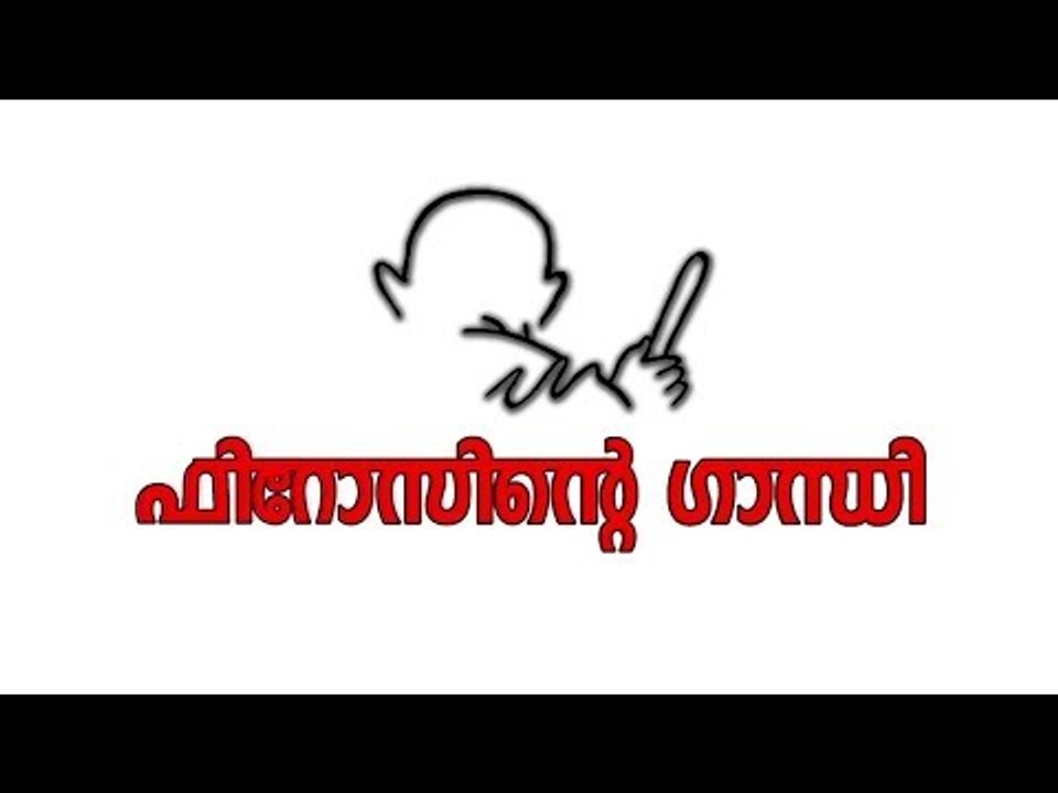 ഫിറോസിന്‍റെ ഗാന്ധി | FIROZINTE GANDHI | MALAYALAM SHORT FILM