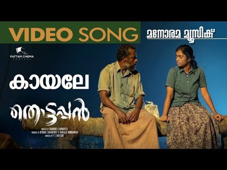 Kayale – Thottappan Video Song | Vinayakan |  Pattam Cinema Company | Sithara Krishnakumar