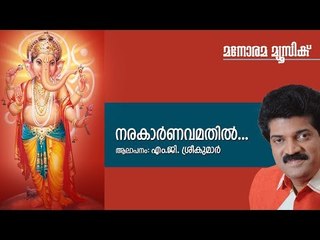 Narakarnavamathil - Hindu Devotional - Lord Ganesha - M G Sreekumar-T S Radhakriashnan