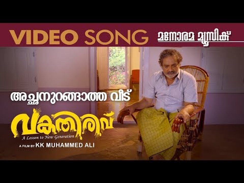 Achanurangatha Veedu | Vakathirivu | Song Video | P Jayachandran | K K Muhamedali | Thambi Xavier