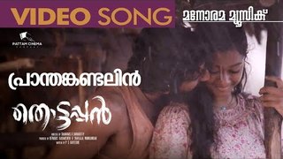 Pranthan Kandal – Thottappan Video Song | Vinayakan | Pradeep Kumar | Sithara Krishnakumar