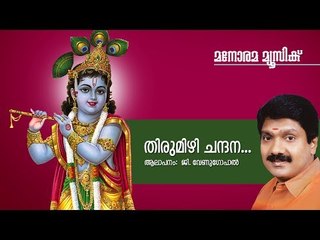 Thirumizhi Chandanam - Hindu Devotional - Sree Krishna - G Venugopal