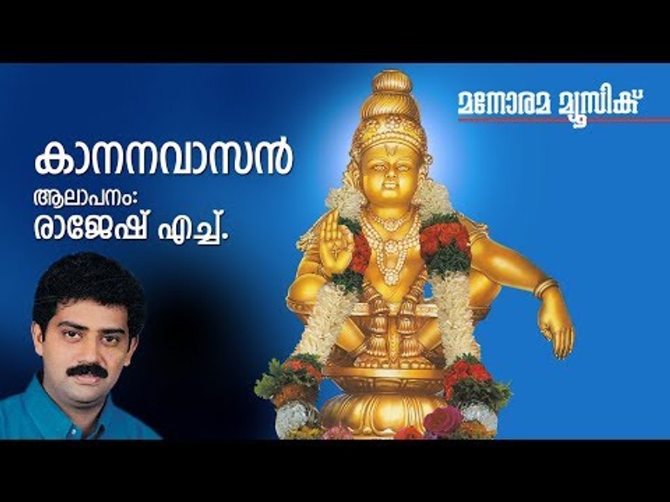 Kaananavasan - Hindu Devotional - Swamy Ayyappan - Rajesh H