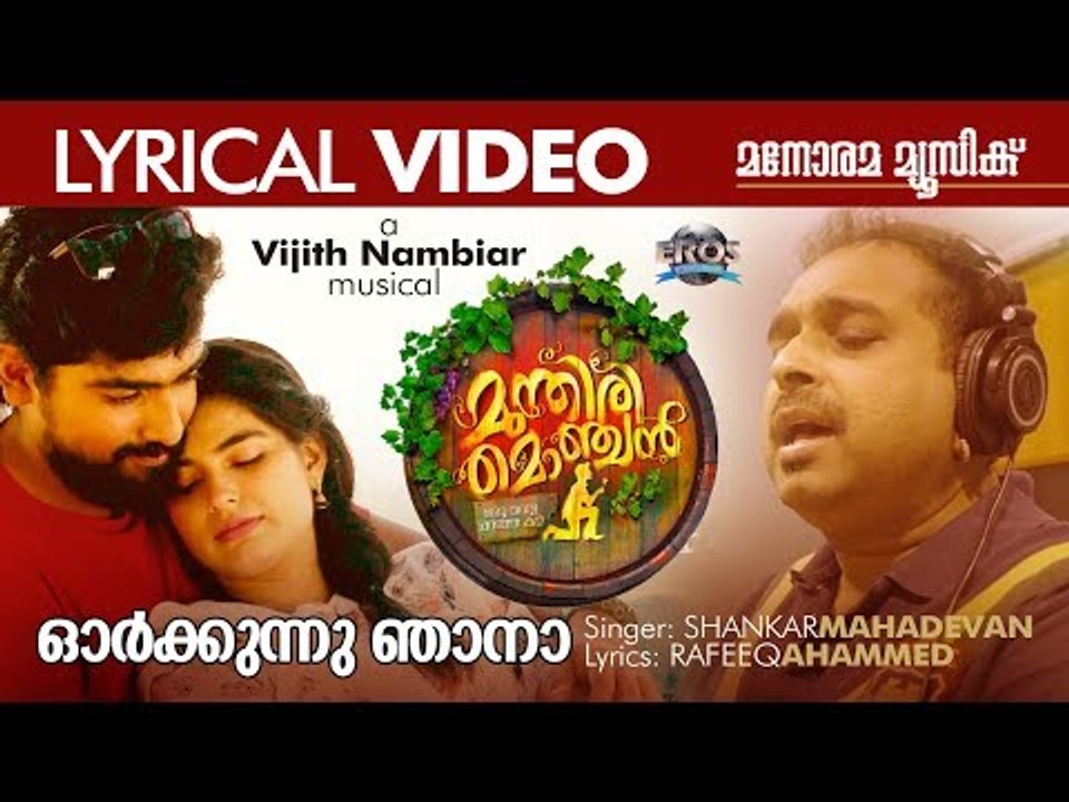 Orkkunnu Njana | Lyrical Video | Munthiri Monchan | Shankar Mahadevan | Vijith Nambiar