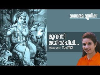 Moovanthi Mayilpeeli -Krishna Devotional- Sangeetha-Madhusoodanan Nair-Suresh Manimala