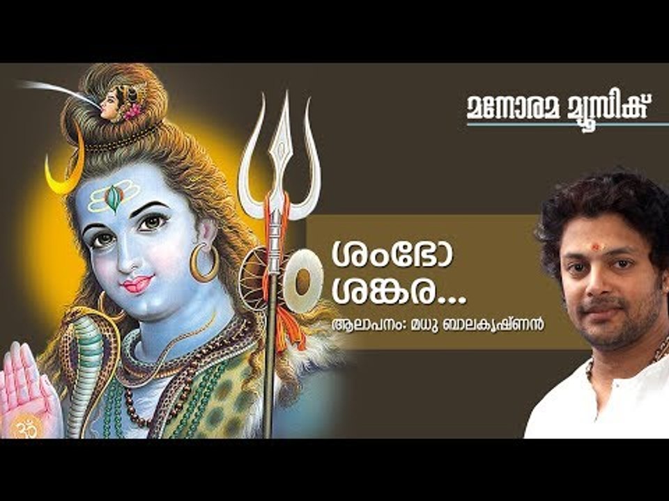 Sambho Sankara - Hindu Devotional - Lord Siva - Madhu Balakrishnan