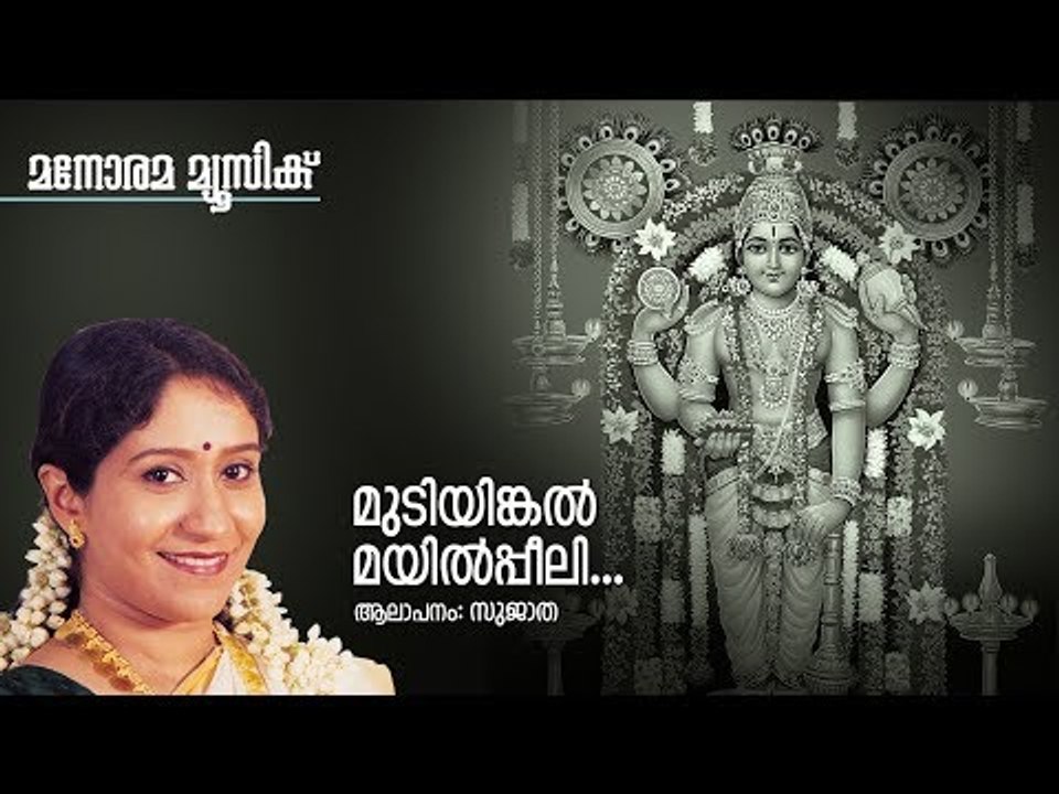 Mutiyinkal Mayilpeeli - Hindu Devotional - Lord Krishna - Sujatha