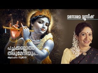 Pachakkallotha Thirumeniyum - Hindu Devotional - Sree Krishnan - Sujatha