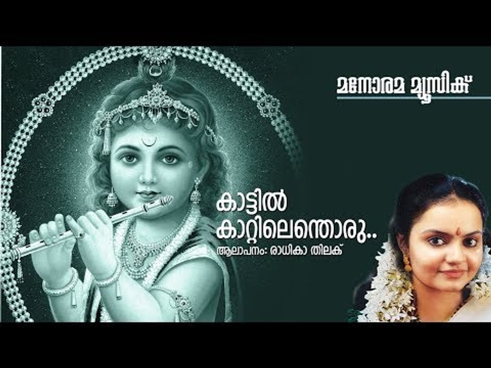 Kattil Kaattiloru - Hindu Devotional - Lord Krishna - Radhika Thilak