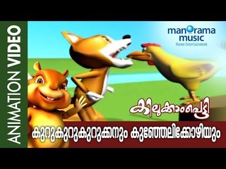 Kuru Kuru Kurukkan -Animation Super Hit Video | Kilukkampetty