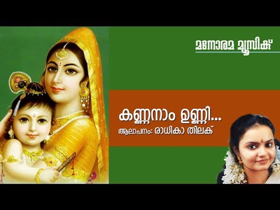 Kannanam Unniye : Hindu Devotional - Sree Krishna - Radhika Thilak-K M Udayan