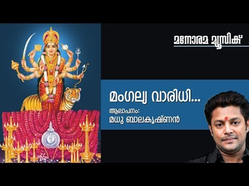 Mangalya Varidhi - Hindu Devotional - Devi - Madhu Balakrishnan-P C Aravindan-Satheesh Vinod