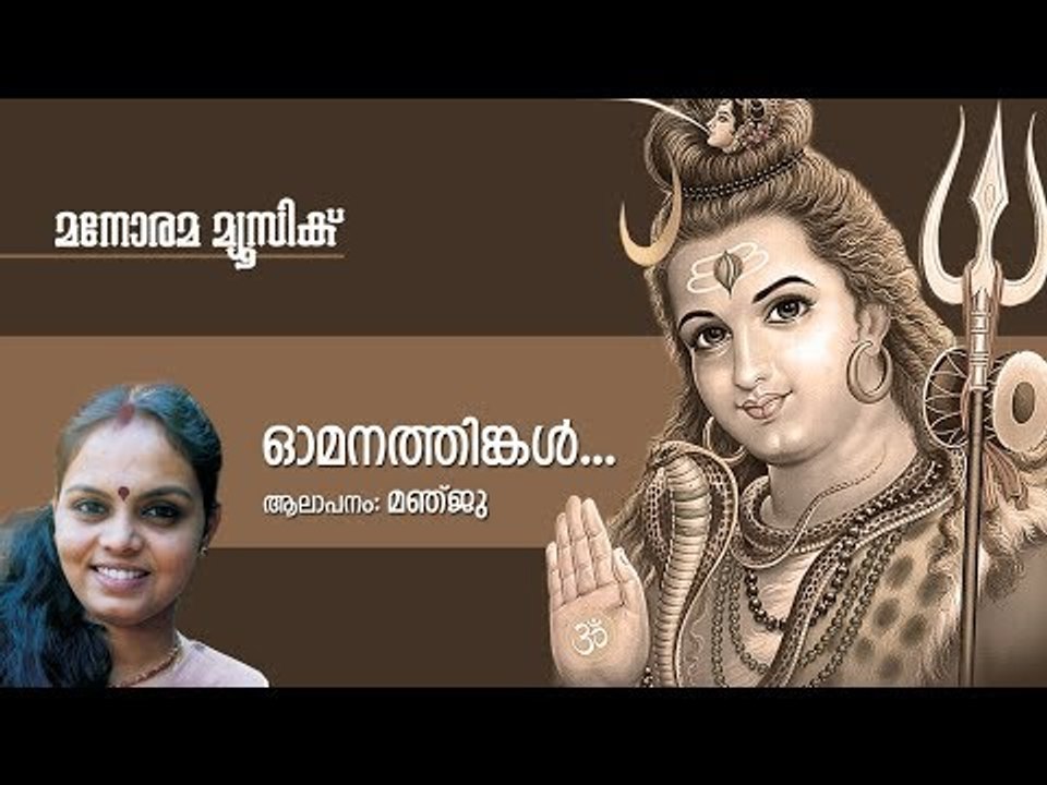 Omanathinkal - Hindu Devotional - Lord Shiva - Manju