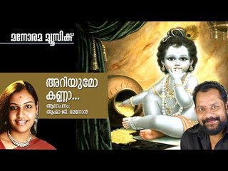 Ariyumo Krishna - Hindu Devotional - Asha Menon