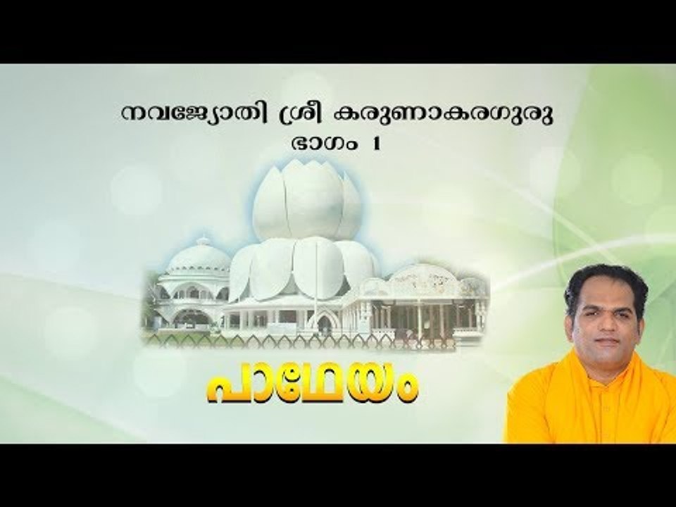 Karunakara Guru - Part 1 - Padheyam by Gururathnam Jnana Thapaswi