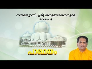 Karunakara Guru - Part 4 - Padheyam by Gururathnam Jnana Thapaswi