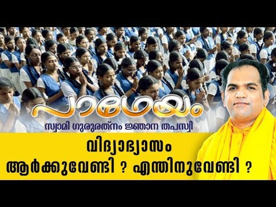 Swami Gururathnam Njana Thapaswi about Education System