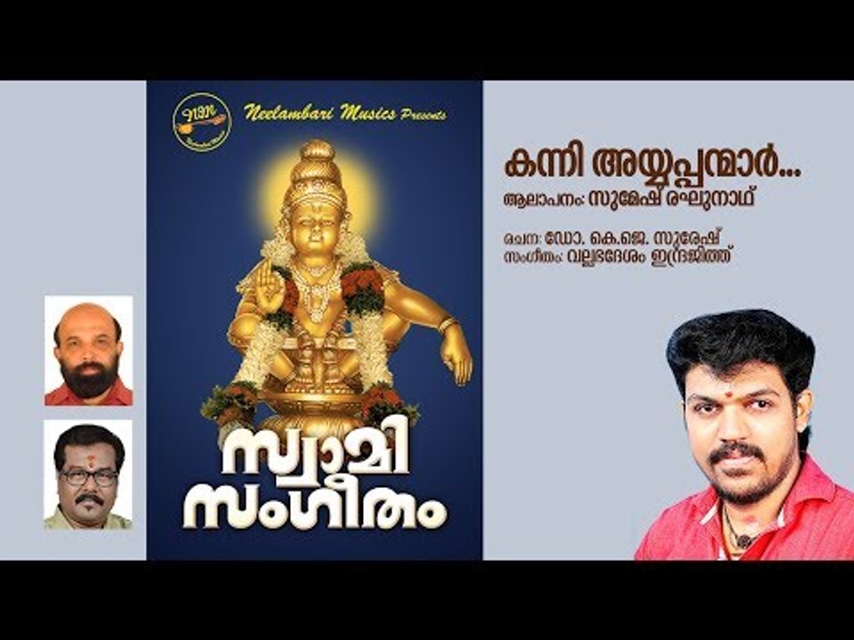 Kanni Ayyappanmar | Dr K J Suresh | Vallabhadesam Indrajith | Sumesh Reghunath