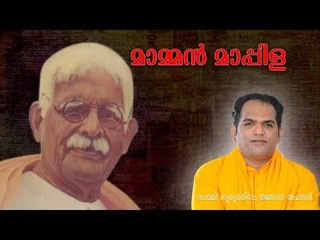 MAMMEN MAPPILA - Padheyam by Gururathnam Jnana Thapaswi