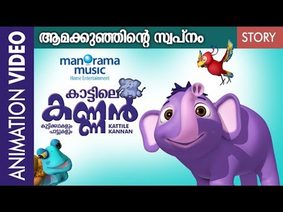 ആമക്കുഞ്ഞിന്റെ സ്വപ്നം | KATTILE KANNAN |കാട്ടിലെ കണ്ണൻ