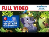 KATTILE KANNAN  VOL 1 | കാട്ടിലെ കണ്ണൻ  |  ANIMATION FULL VIDEO