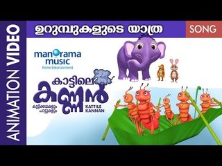 URUMBUKALUDE YAATRA | ഉറുമ്പുകളുടെ യാത്ര | കാട്ടിലെ കണ്ണൻ