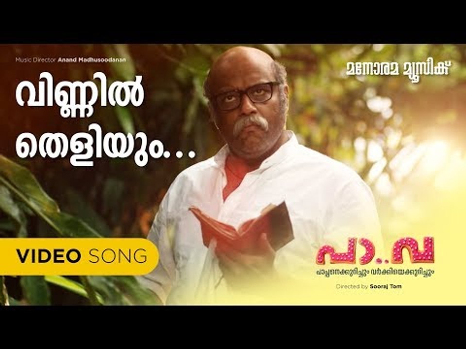 Vinnil Theliyum | Pa Va | Vijay Yesudas |Aparna Balamurali | Suku Damodar | Anand Madhusoodhanan