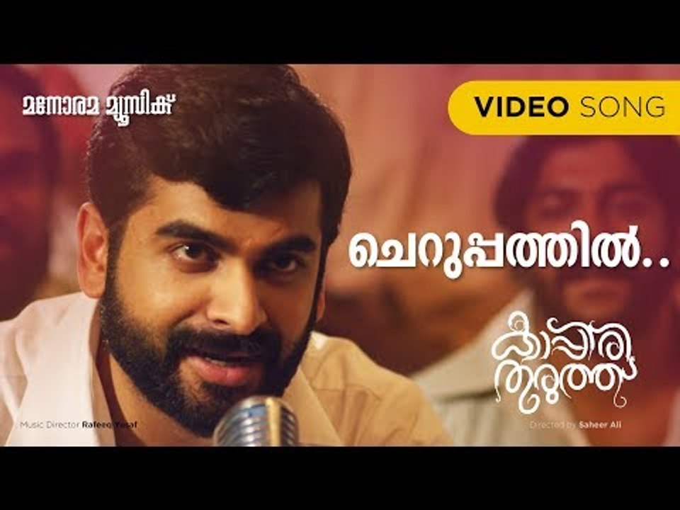 Cherupathil |  Kappirithuruthu |Vijay Yesudas | Madhusree | Meppalli Balan | Rafeeque Yusuf