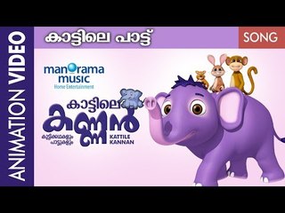 KAATILE PATTU | KATTILE KANNAN