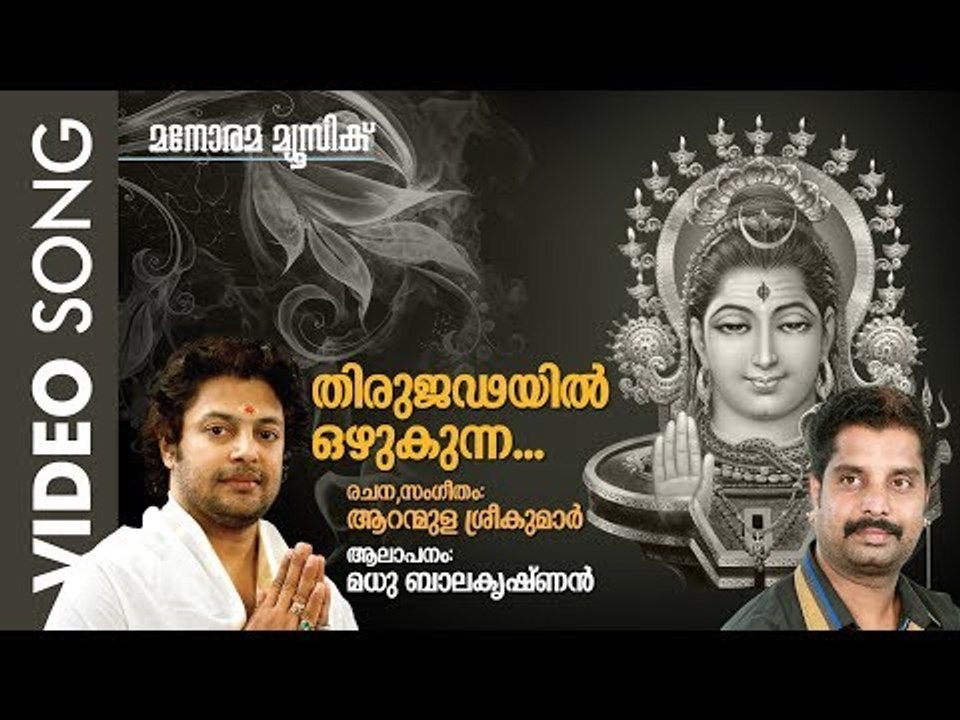 Thirujadayil | Hindu Devotional Song by Aranmula Sreekumar | Madhu Balakrishnan