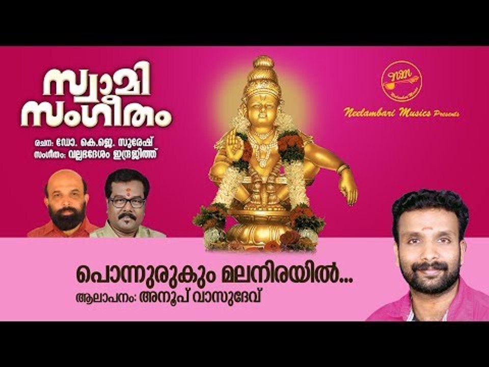 Ponnurukum Malanirayil | Dr K J Suresh | Vallabhadesam Indrajit | Anoop Vasudev