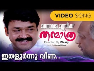 Ithalurnnu  |Thanmathra |Mohanlal | Kaithapram | Mohan Sithara