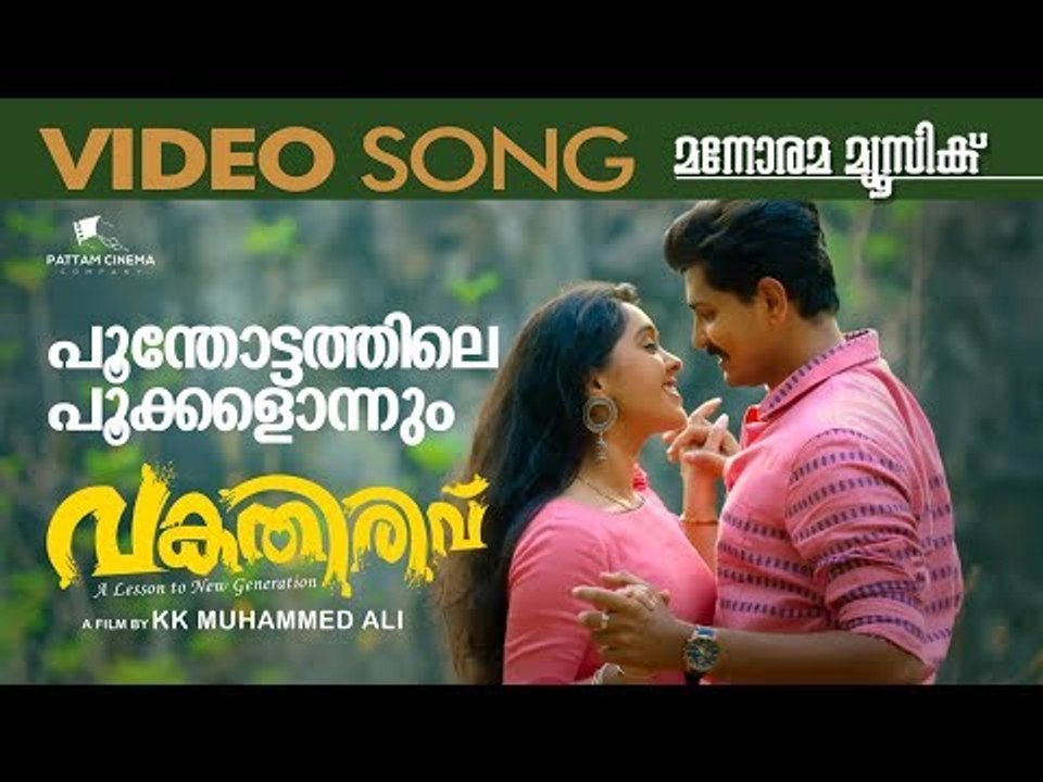 Poonthottathile Pookkalellam | Vakathirivu | Song Video | Afsal | K K Muhamedali | Thambi Xavier