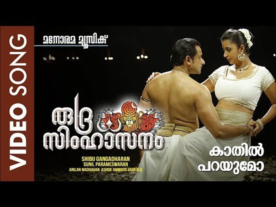 Kaathil Parayumo | Rudra Simhasanam | Viswajith | Sithara |