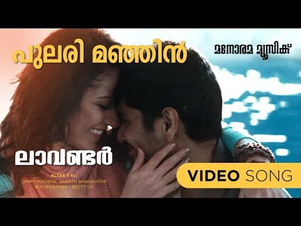 Pulari Manjin | Lavender |  Rafeeque Ahammed | Deepak Dev |Kavya Ajith, Ajmal
