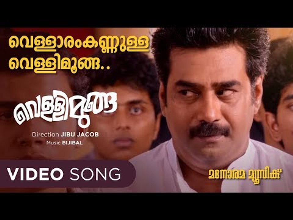 Vellimoonga | Vellaram Kannulla |  Vellimoonga | Lola |Rajiv Nair | Bijibal