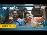 Thanuppicha Beerinte |  Nee Ko Nja Cha | K.S.Krishnan | D.Santhosh | Prashant Pillai