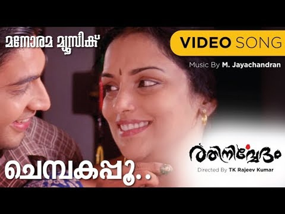 Chembakappoo |  Rathinirvedam | Sudeep Kumar | Murugan Kattakkada |M.Jayachandran