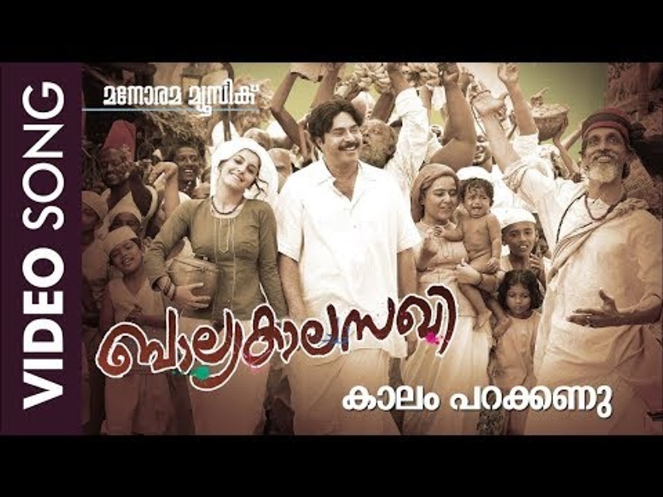 Kaalam Parakkannu | Balyakala Sakhi | K.Raghavan | V T Murali