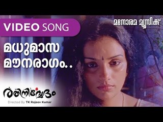 Madhumasa | Rathinirvedam |Shreya Ghoshal | Murugan Kattakkada | M.Jayachandran