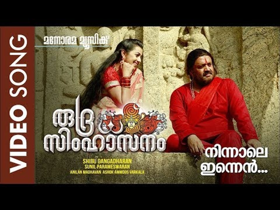 Ninnale Innen | Rudra Simhasanam | K.S.Chithra | Jayasree Kishore | Viswajith
