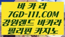 【바카라사이트】【필리핀 바카라】 【 7GD-111.COM 】온라인카지노✅ 우리카지노✅ 카지노✅사이트쿠폰【필리핀 바카라】【바카라사이트】