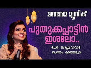 Puthukkapaattin | Manjari | Bappu Vavadu | Gafoor M Ghayam