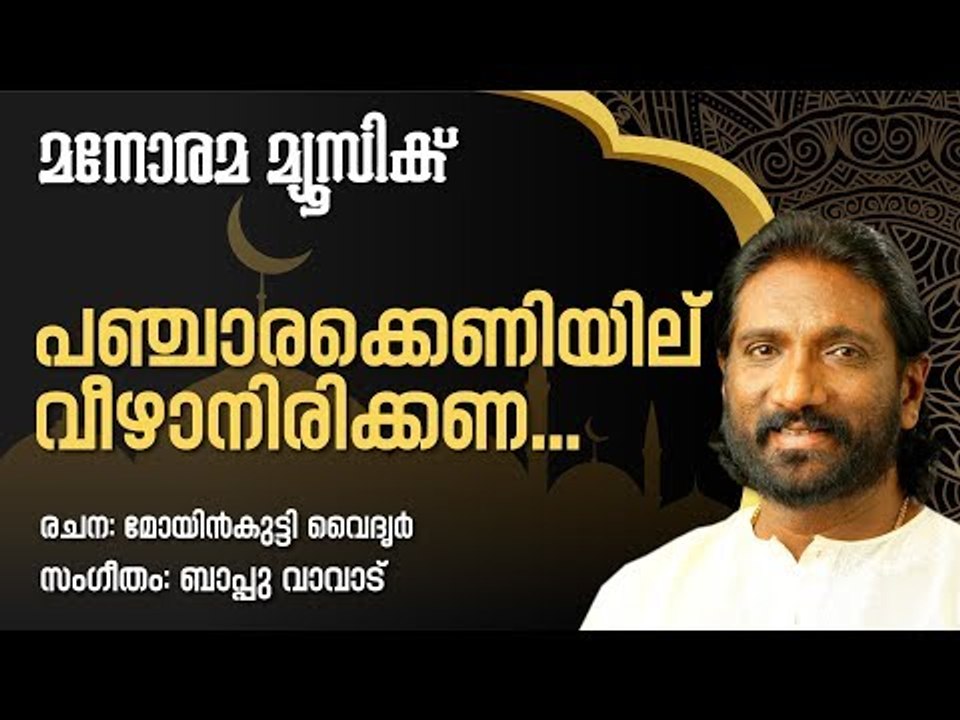 Panjarakeniyilu | RAMZAN NILAVU | Markose | Moinkuty Vaidyar