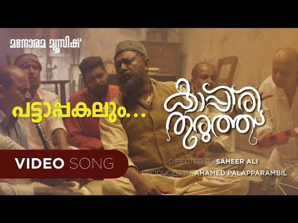 Pattappakalum | Kappirithuruthu | Kishore Abu |Nelson Fernandez | Rafeeque Yusuf