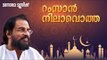 Ramzan Nilavotha Pennalle | Mappilappattukal | Yesudas | M Jayachandran | Kaithapram
