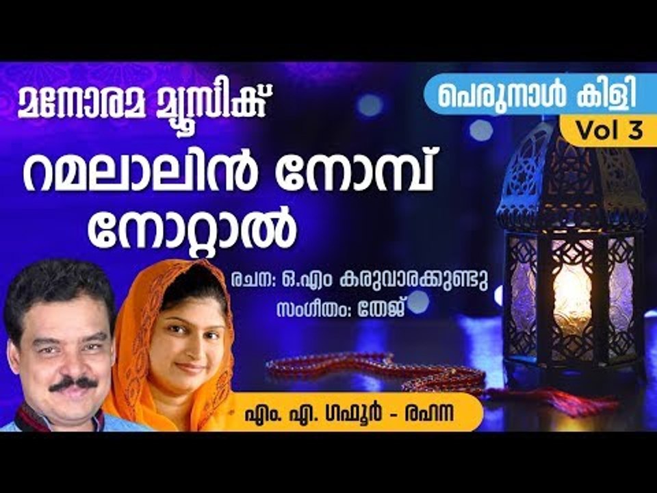 Ramalalin Nombu Nokkana | Rahana & Gafoor | O.M.Karuvarakundu | Tej