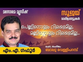 പെണ്ണിനൊട്ടും വിലയുമില്ല  | Penninottum Vilayumilla | M S Gafoor | Bappu Velliparambu