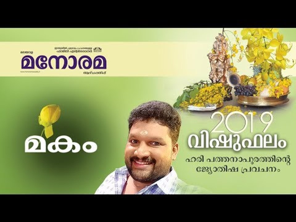 10 Makam | മകം | Vishuphalam  | Hari Pathanapuram | Horoscope